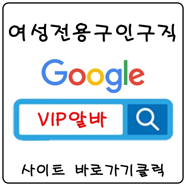 【VIP알바】 유흥알바 고액알바 업소알바 여성알바