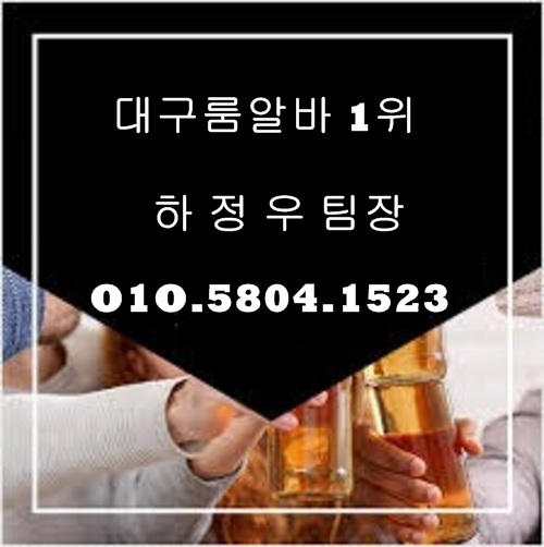 대구룸알바 O1O.5804.1523 k톡DG5882 대구밤알바 대구유흥알바 대구노래방