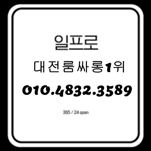 대전룸싸롱 O1O.4832.3589 대전유성퍼블릭가라오케 유성풀싸롱 대전풀싸롱