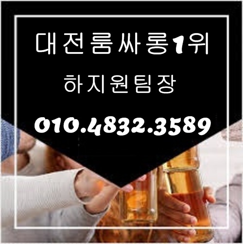 대전룸싸롱 O1O.4832.3589 대전유흥주점 대전노래클럽 대전풀싸롱