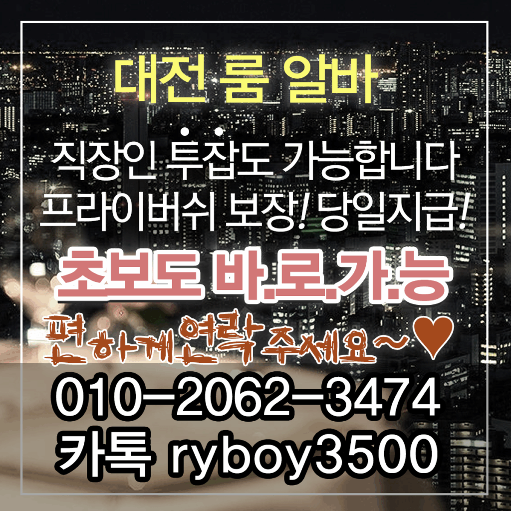 도안동노래방보도,도안동노래방도우미,도안동노래방고정,도안동야간알바,도안동투잡알바,도안동당일알바,도안동유흥알바